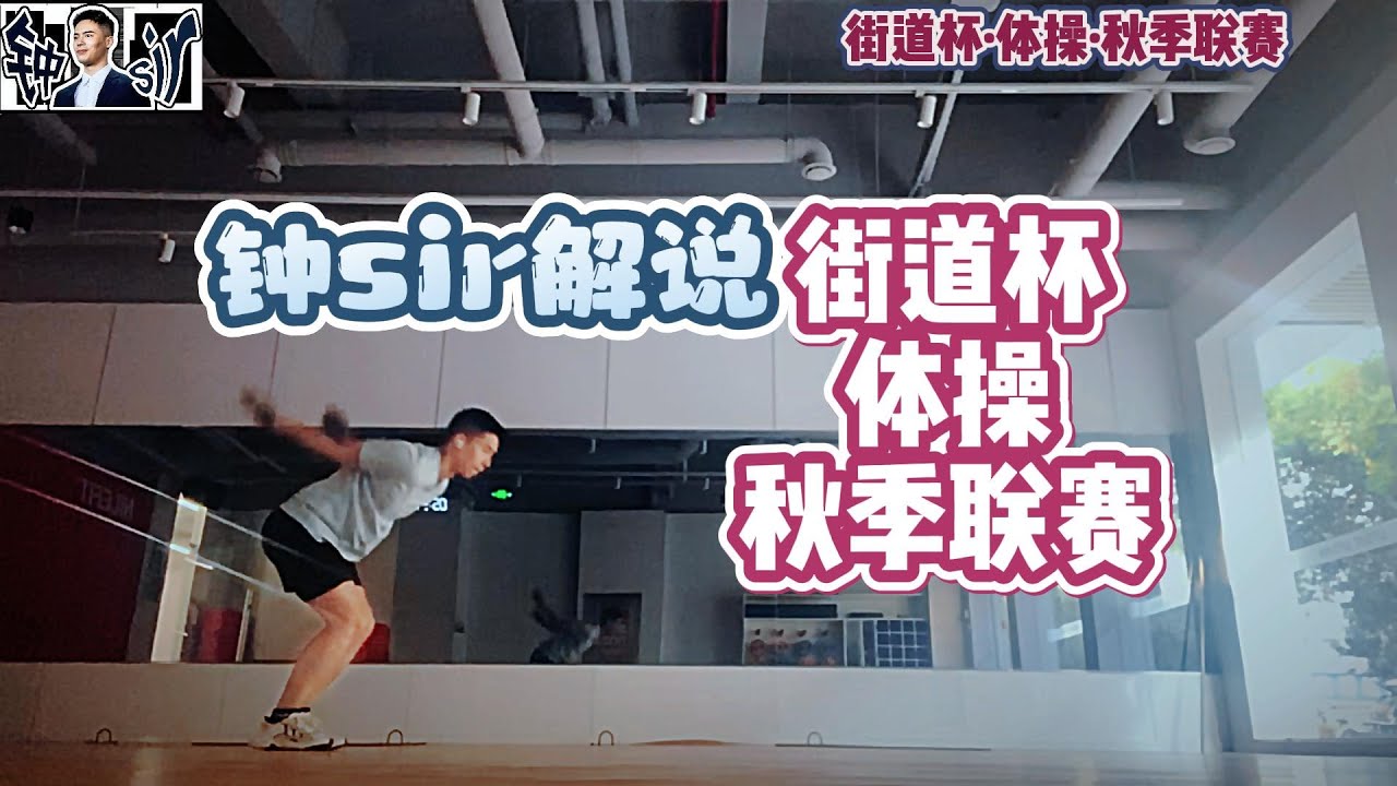 街道杯·体操·秋季联赛~钟sir激情解说! - YouTube