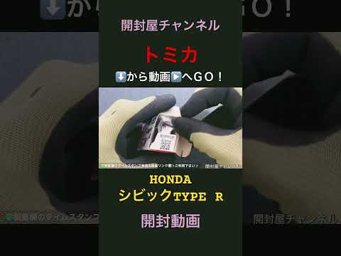 【開封動画ショート】（ASMR） トミカ ホンダ シビックTYPE R