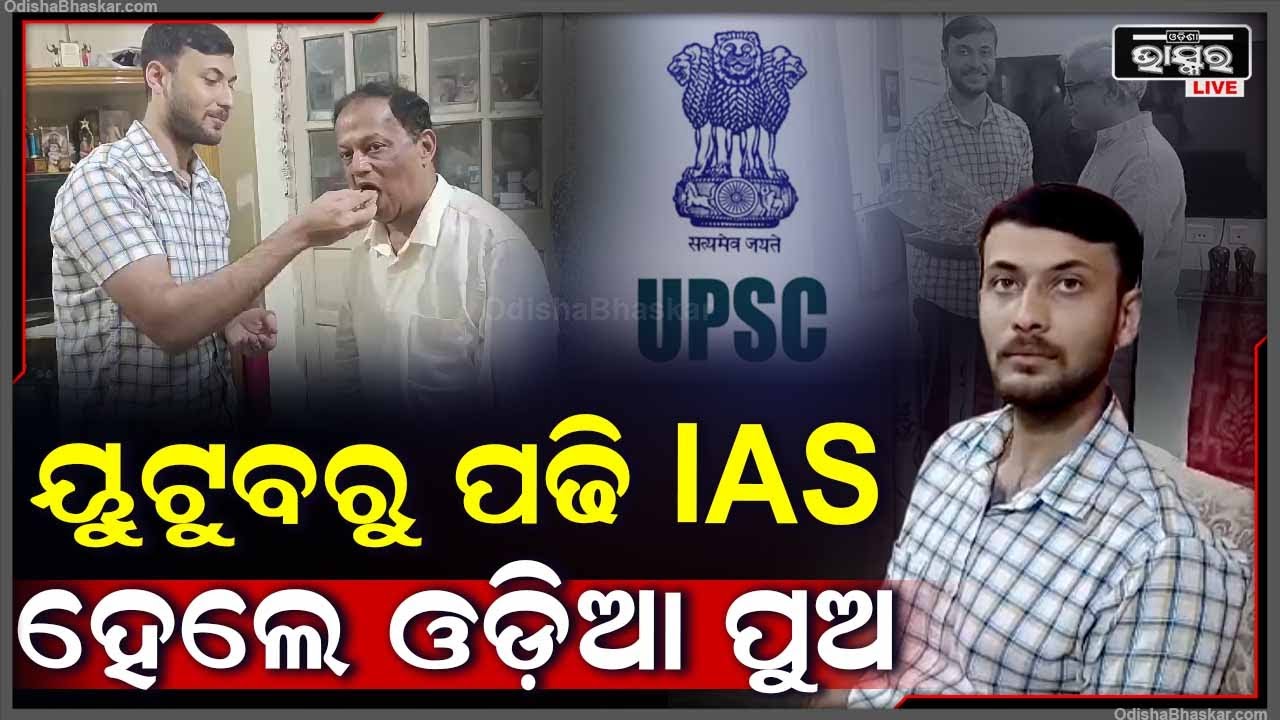 ୟୁଟ୍ୟୁବରୁ ପାଠପଢି  IAS  ଅଫିସର ବନିଛନ୍ତି ଏହି ଓଡ଼ିଆ ପୁଅ ପଦ୍ମନାଭ ମିଶ୍ର  I