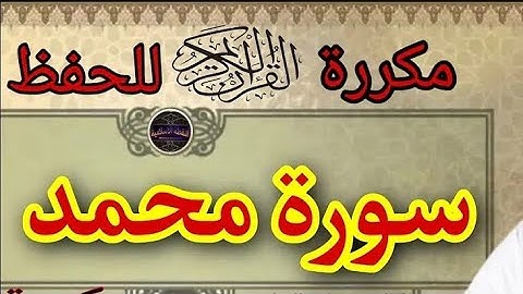 سورة محمد مع تكرار كل اية 3 مرات . المصحف المعلم سورة محمد بأحكام التجويد . احفظ سورة محمد