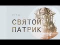 Лекция №2 - Святой Патрик (415-493) // Судаков С.Н.