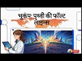 Earthquake | Geography L - 23 || Geography Through Animation || UPSC IAS || All State PCS.