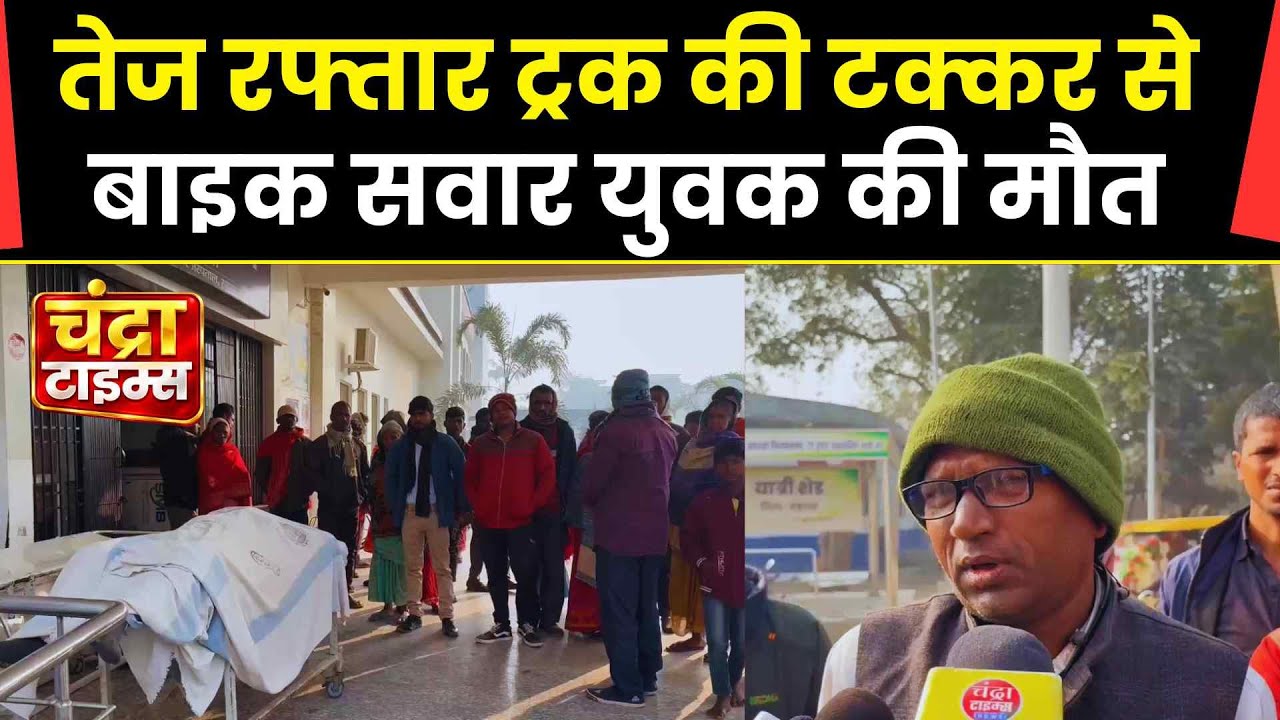 सहरसा में दर्दनाक सड़क हादसा: तेज रफ्तार अज्ञात ट्रक ने छीनी युवक की जान, दो मासूम हुए अनाथ