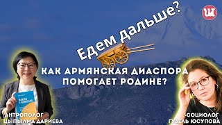 🚀 ЕДЕМ ДАЛЬШЕ? Цыпылма Дариева «Как армянская диаспора помогает родине?»   #диаспора #миграция