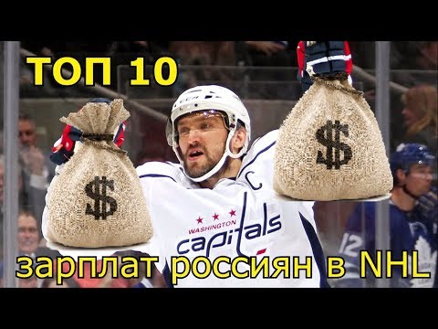 Нхл зарплата | Топ 10 САМЫЕ БОЛЬШИЕ зарплаты в нхл (2021) | Сколько получает Овечкин?