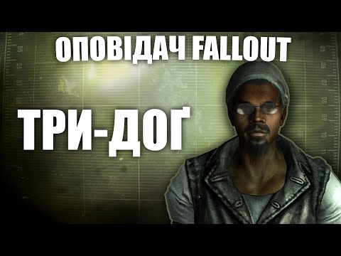 Три-Доґ та його історія ( за участі @pad0n ) | Оповідач: Fallout | Історія світу Fallout | Лор