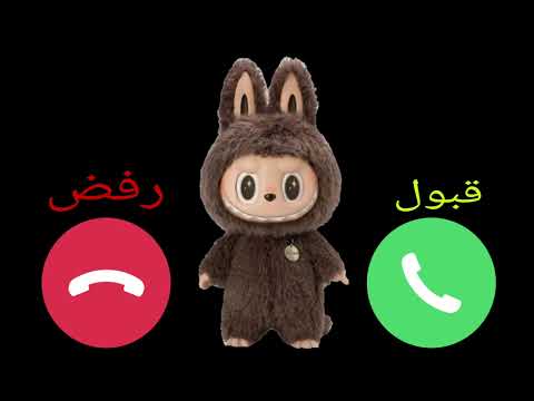 لابوبو يتصل بكم  لابوبو للاولاد والبنات اللي مايسمعوا الكلام