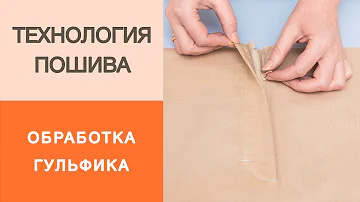 Как сделать гульфик для брюк или юбки? Мастер - класс по изготовлению гульфика своими руками.