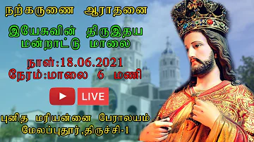 18/06/2021| நற்கருணை ஆராதனை| இயேசுவின் திருஇதய மன்றாட்டு மாலை|