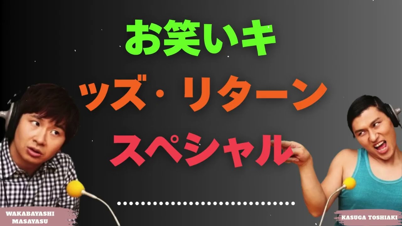 お笑いキッズ・リターンスペシャル