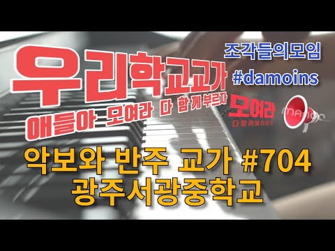 악보와 반주 교가 #704 광주서광중학교 교가를 프로그램을 사용하여 악보로 만들어 보았습니다.