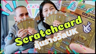 Scratchcard ลุ้นรางวัลหวยขูดในอังกฤษ จะโชคดีไหม🥂✅🍾 screenshot 4