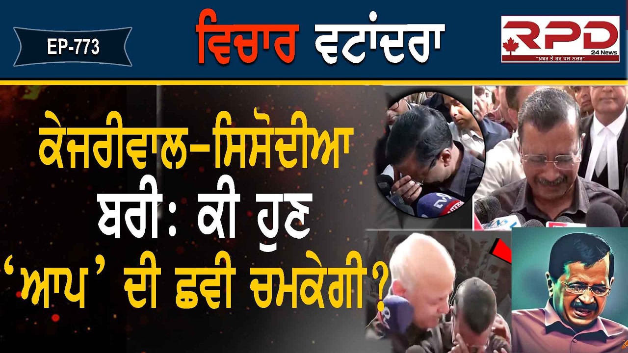 ਕੇਜਰੀਵਾਲ-ਸਿਸੋਦੀਆ ਬਰੀ: ਕੀ ਹੁਣ ‘ਆਪ’ ਦੀ ਛਵੀ ਚਮਕੇਗੀ? RPD24 TV