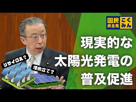 現実的な太陽光発電の普及促進【国会レポート】
