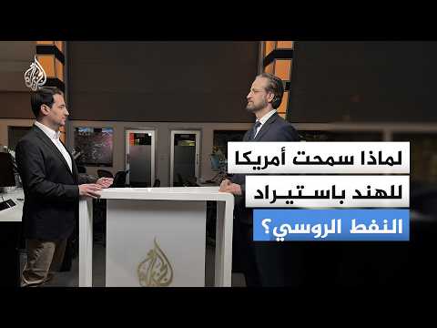 واشنطن تمنح نيودلهي استثناء لاستيراد النفط الروسي مؤقتا
