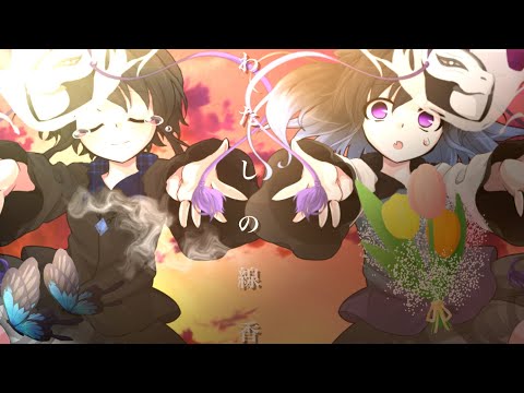 [東方改変PV]わたしの線香