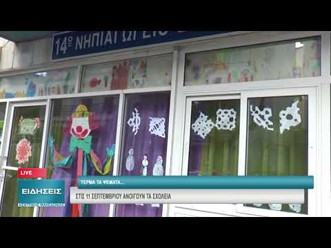 ΣΤΙΣ 11 ΣΕΠΤΕΜΒΡΙΟΥ