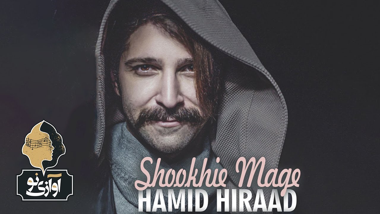 Hamid Hiraad   Shookhie Mage  OFFICIAL TRACK       