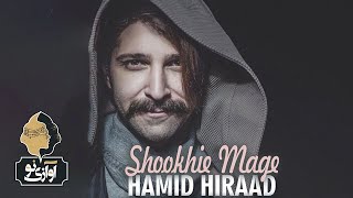 Hamid Hiraad - Shookhie Mage | OFFICIAL TRACK  حمید هیراد - شوخیه مگه Resimi