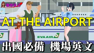 At the airport conversation出國必備的機場英文角色扮演英語會話登機報到。