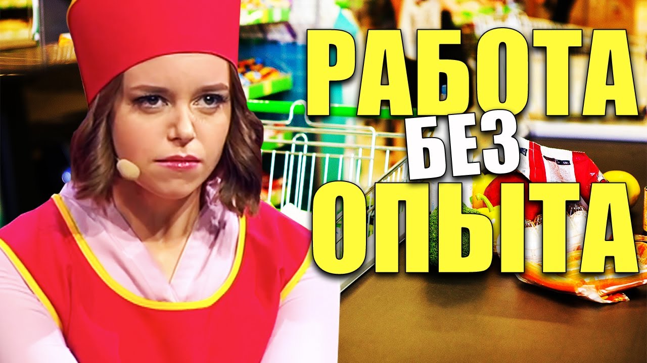 Работа без опыта! Как найти хорошую работу без опыта и успешно пройти ...