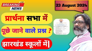 प्रार्थना सभा में पूछे जाने वाले प्रश्न। Jac board news and quiz। 23 August 2024