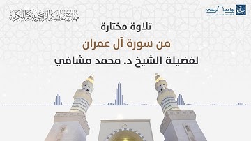 تلاوة مختارة من سورة آل عمران لفضيلة الشيخ د. محمد مشافي