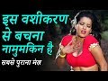 Tone Totke इस वशीकरण से बचना  नामुमकिन है || सबसे पुराना मंत्र || Bhavishya Vani