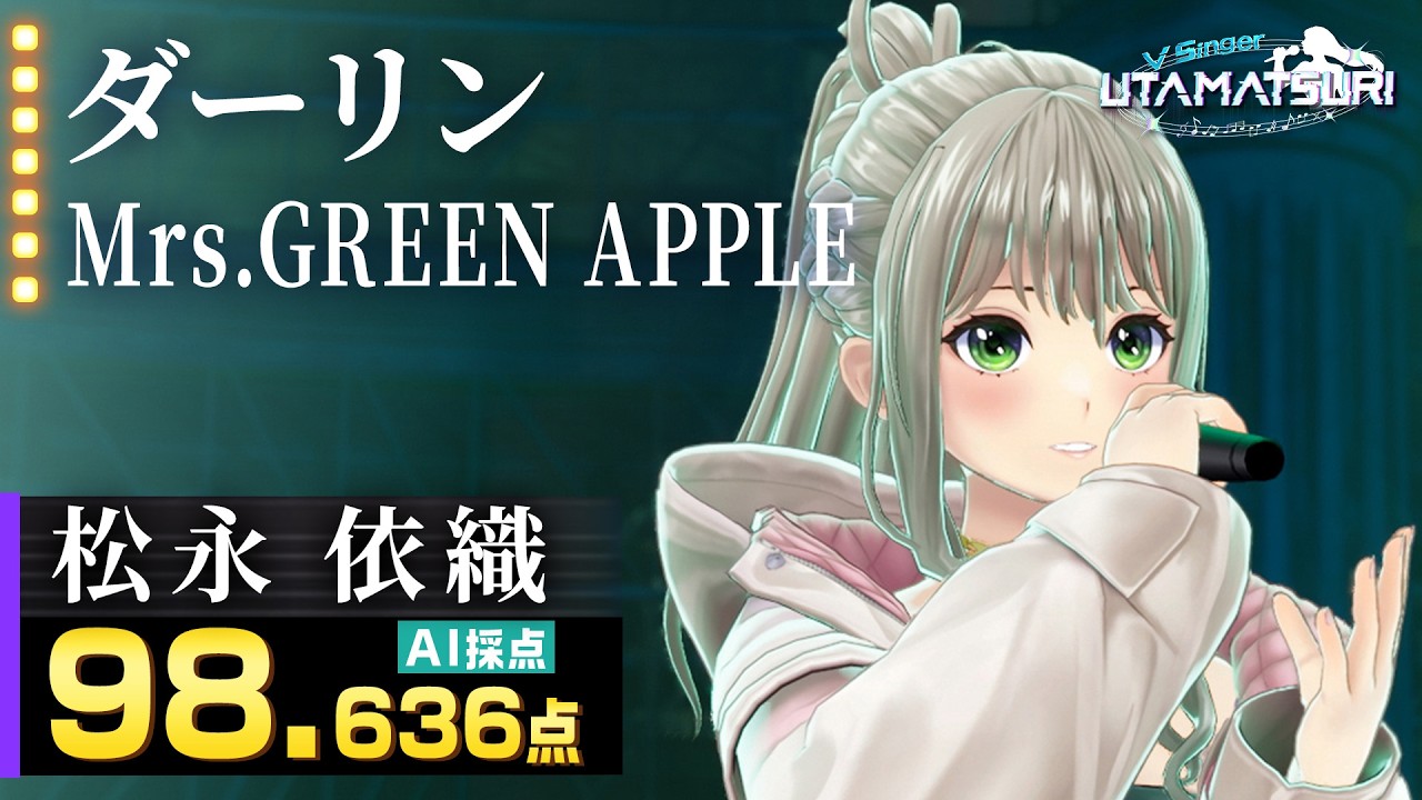 松永依織：Mrs. GREEN APPLE「ダーリン」｜惹き込まれる歌唱