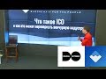 Что такое ICO и как это может перевернуть венчурную индустрию?