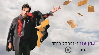 ערן צור ואנסמבל מיתר - עלבון
