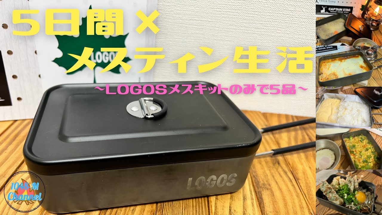 LOGOSメスキットを使い倒す！！！焼く・煮る・炊く・揚げる！様々な