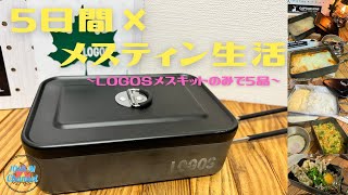 LOGOSメスキットを使い倒す！！！焼く・煮る・炊く・揚げる！様々な調理法でメスティン生活5日間