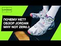 Jordan Why Not Zer0.3. Обзор баскетбольных кроссовок Расселла Уэстбрука