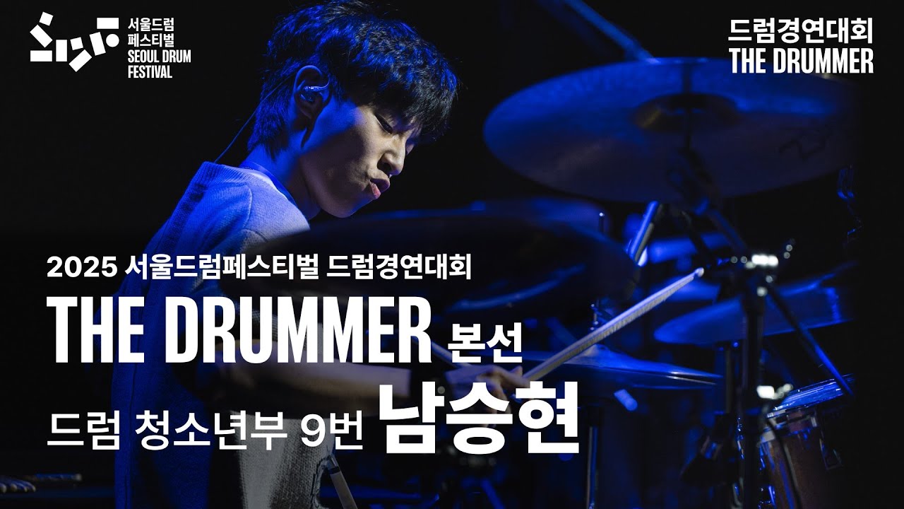 드럼 청소년부 참가번호 9번 남승현