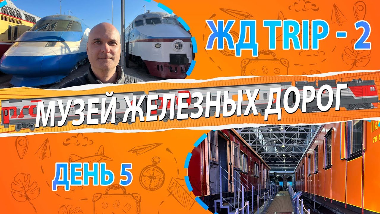Обзор на Музей железных дорог России. Санкт - Петербург. Серия 6. ЖД ...