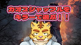 カオスシャッフルをキラーで遊ぶ！！【Dead by Daylight】