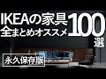 【1万点から厳選!】IKEAの家具全まとめ100選