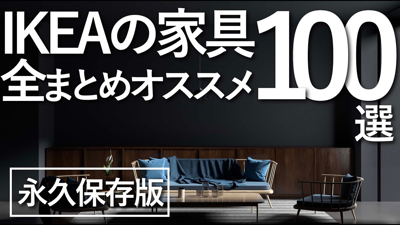 1万点から厳選!】IKEAの家具全まとめ100選 - YouTube