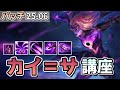 【LOL】ついにバフされたカイサの講座動画!ビルドの積み方を解説します!