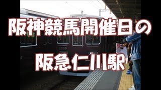 阪神競馬開催日の仁川駅