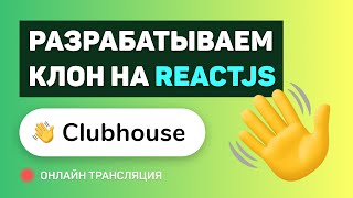 #9: Создаем Свой Clubhouse На Reactjs / Nextjs / Webrtc / Socket.io / Nodejs (Pre-Middle/Middle)
