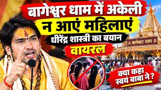बागेश्वर धाम में अकेली न आएं महिलाएं, धीरेंद्र शास्त्री का बयान वायरल
