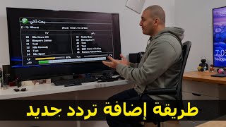 شاشة ال جي 2021 | كيفية اضافة تردد علي الريسيفر الداخلي في الشاشة