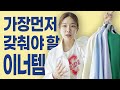 [받쳐입기 좋은 상의 TOP 7] ‼️당장 필요한 이너템 우선순위