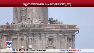 ധ്യാനം അവസാനിപ്പിച്ച് നരേന്ദ്രമോദി മടങ്ങി | Narendra Modi | Kanyakumari | PM Modi