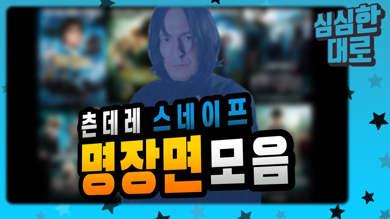 츤데레 스네이프가 까탈스럽고 새초롬한 장면 모음 (feat. 약빤자막)