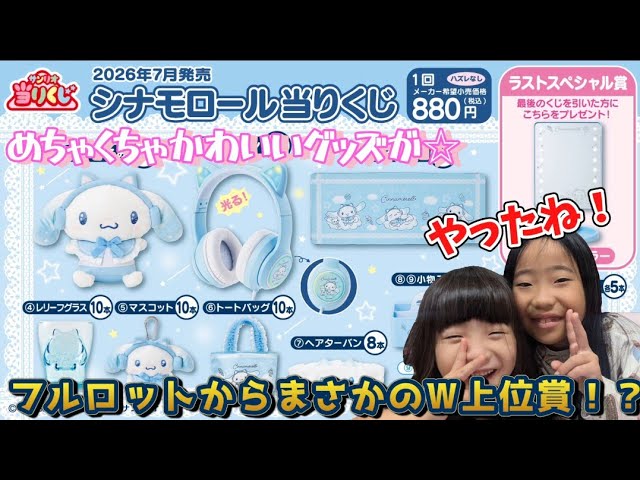 サンリオくじ】シナモロール当たりくじ☆ フルロットからまさかのW上位