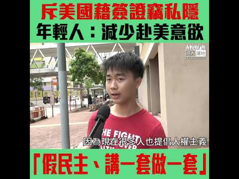 【短片】【枉稱民主大國！】市民齊斥美國簽證新規定：所有說的話都被人看着、減少赴美意欲、做得過火、干預人民生活