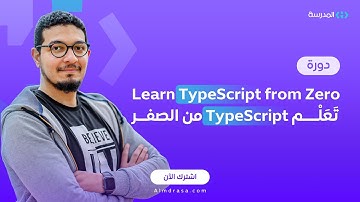 دورة تعلم TypeScript من الصفر | منصة المدرسة